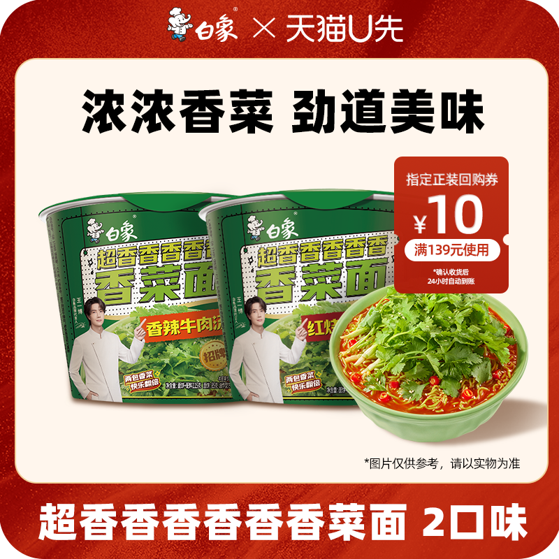 【U先试用】白象香菜面方便面红烧香辣冲泡方便面速食桶官方正品,粮油调味/速食/干货/烘焙,冲泡方便面/拉面/面皮,淘宝优惠券,粉丝福利购,淘宝优惠卷