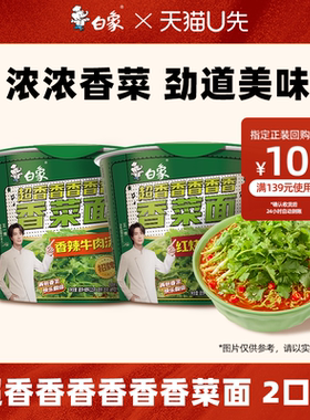 【U先试用】白象香菜面方便面红烧香辣冲泡方便面速食桶官方正品