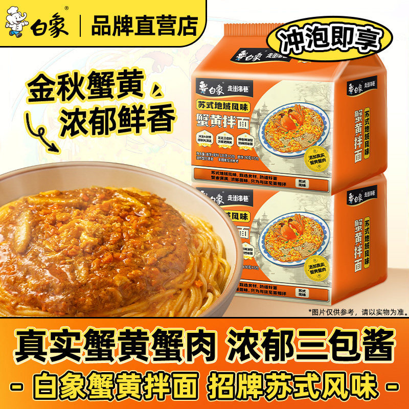 白象方便面蟹黄面苏式风味蟹黄拌面速食夜宵泡面鲜香辣味官方正品