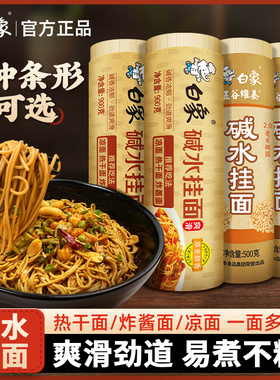 白象碱水面挂面炒面拌面热干面重庆小面凉面炸酱面面食家用面条