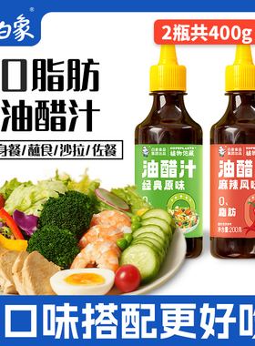 白象油醋汁水煮菜0脂肪低脂酱料健身轻食蘸料沙拉伴侣瓶装调味料