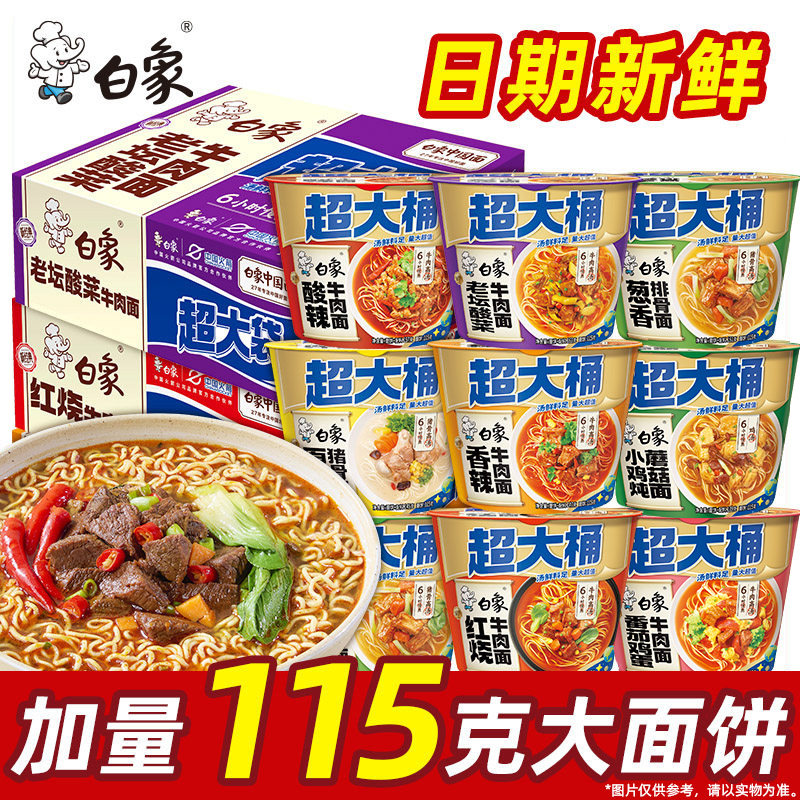 现货白象方便面白象方便面超大桶泡面桶装面整箱大面饼红烧牛肉方