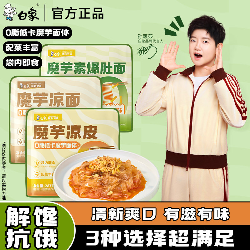 白象魔芋素爆肚面椒麻味魔芋面代餐主食开袋即食主食速食轻食面