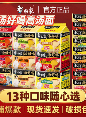 白象汤好喝方便面整箱批发泡面袋装速食拌面辣牛肉老母鸡官方正品