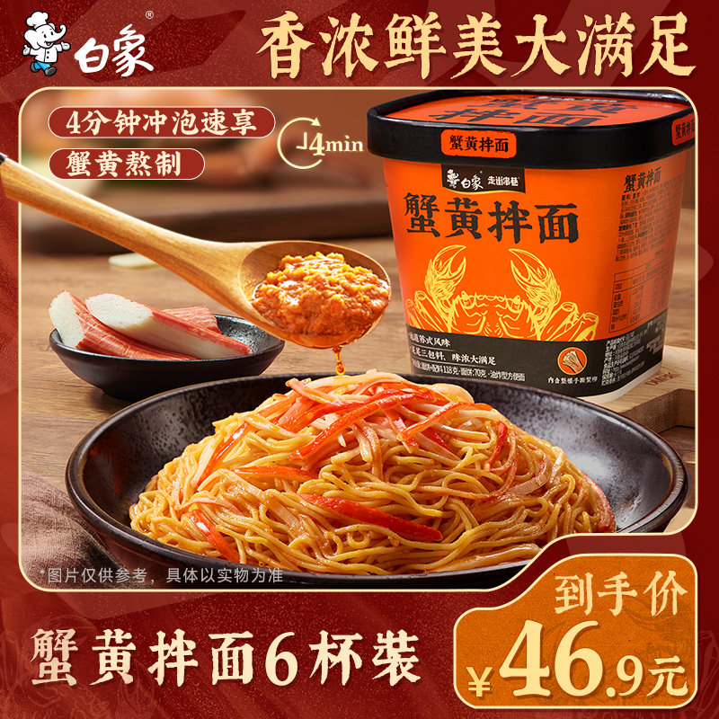 白象蟹黄拌面泡面速食方便面正宗苏式风味食品夜宵杯面条整箱批发,粮油调味/速食/干货/烘焙,待煮速食面/拉面/面皮/西式面,淘宝优惠券,粉丝福利购,淘宝优惠卷