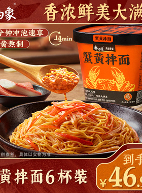 白象蟹黄拌面泡面速食方便面正宗苏式风味食品夜宵杯面条整箱批发