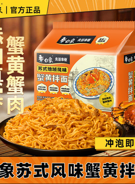 白象蟹黄拌面泡面苏式风味夜宵速食冲泡方便面袋装整箱官方正品