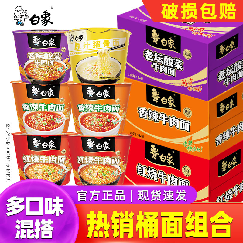 白象经典红烧牛肉方便面多口味香辣牛肉原汁猪骨桶装冲泡速食泡面