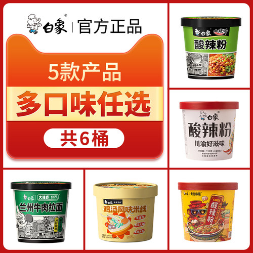 白象酸辣粉桶装免煮粉丝米线整箱