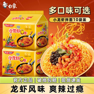 白象火雞面超辣小龍蝦拌面速食多口味泡面袋裝 方便面干拌官方發(fā)貨