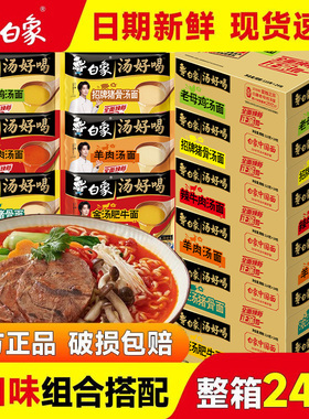 白象汤好喝方便面泡面老母鸡汤面猪骨多口味组合24袋整箱速食夜宵