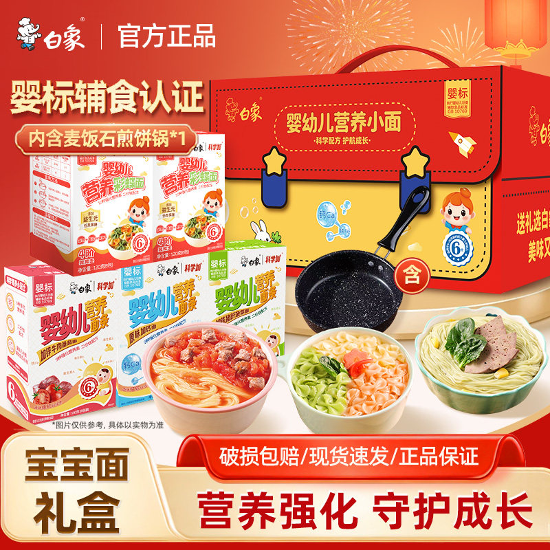 【年货礼盒】白象宝宝面条婴幼儿营养辅食婴标面碎碎面婴儿面,粮油调味/速食/干货/烘焙,面条/挂面（无料包）,淘宝优惠券,粉丝福利购,淘宝优惠卷