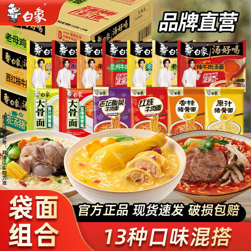 白象汤好喝老母鸡汤方便面精炖红烧牛肉袋面混合口味夜宵速食泡面