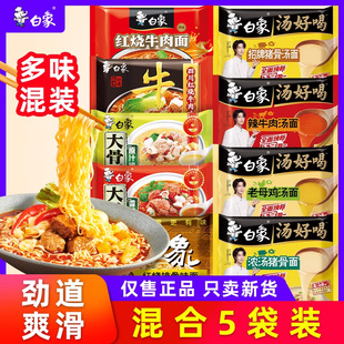 白象方便面泡面经典红烧大骨面汤好喝袋装多口味组合速食官方正品