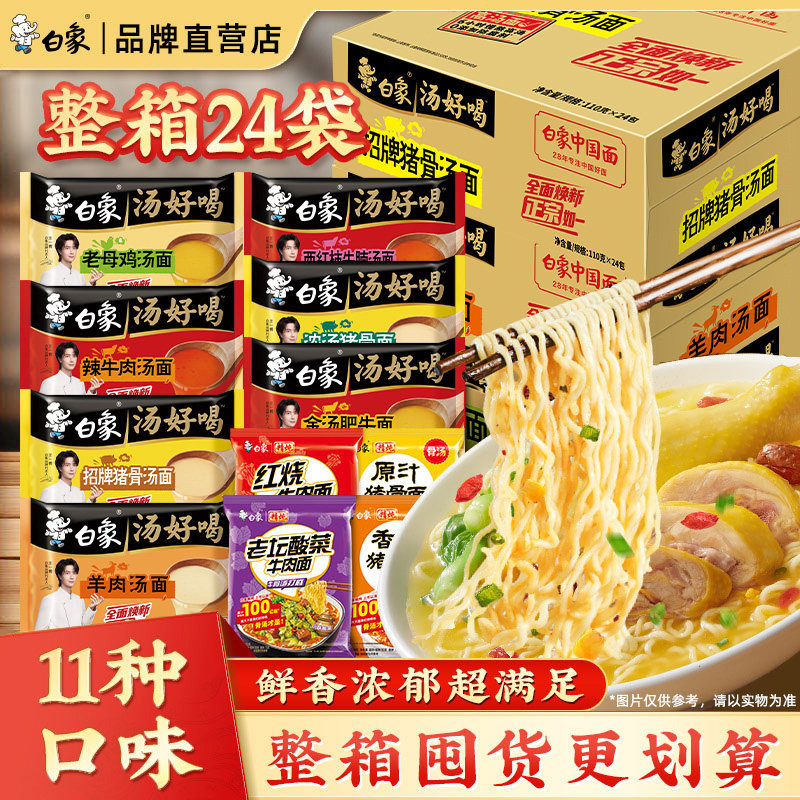 【王一博代言】白象方便面汤好喝老母鸡汤猪骨辣牛多口味泡面整箱