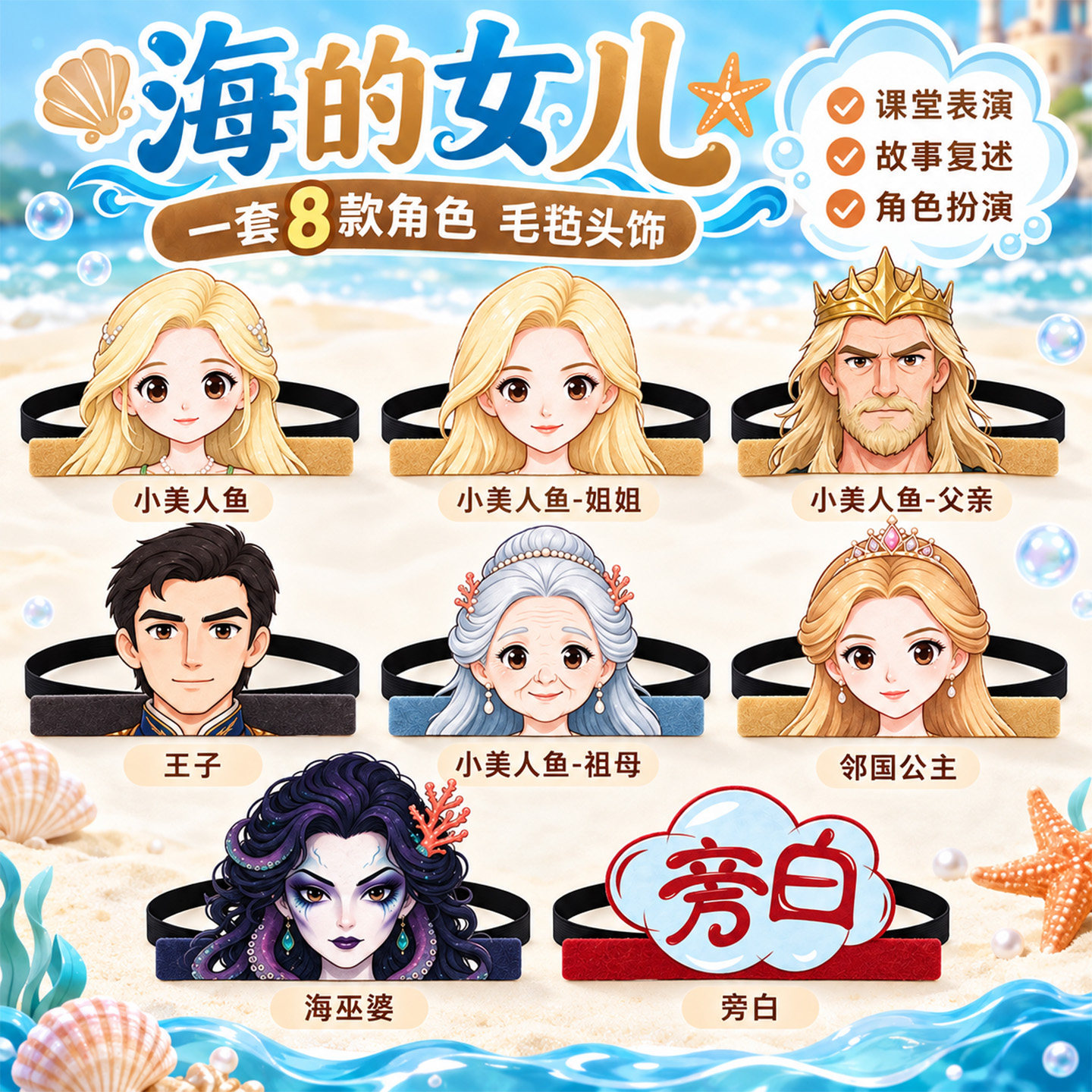 海的女儿毛毡头饰讲故事表演道具