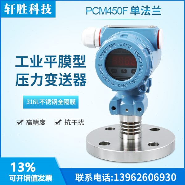 PCM450F 单法兰 法兰式 316L不锈钢隔膜式压力变送器 液位变送器