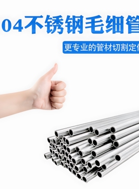 304不锈钢空心管毛细管薄壁管精密钢管无缝钢管小圆管精密下料
