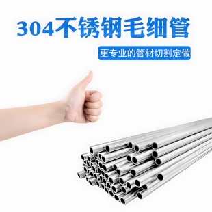 304不锈钢空心管毛细管薄壁管精密钢管无缝钢管小圆管精密下料