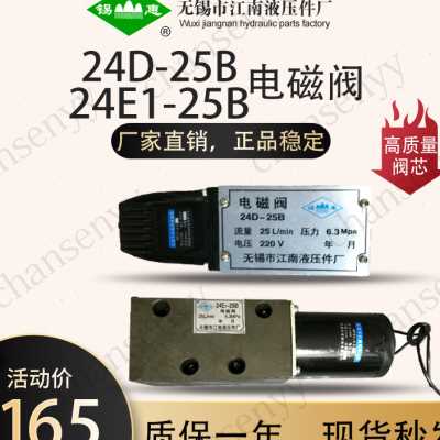 极速24D-10B 24E-10Bs电磁阀24E1-25B 24D-25B 江南液压干拭电磁