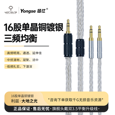 扬仕大地之光单晶铜镀银耳机线