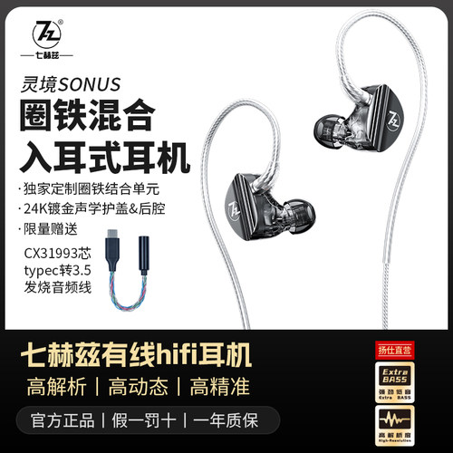 七赫兹灵境圈铁耳机7赫兹