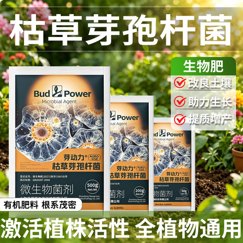 芽动力枯草芽孢杆菌花卉蔬果通用