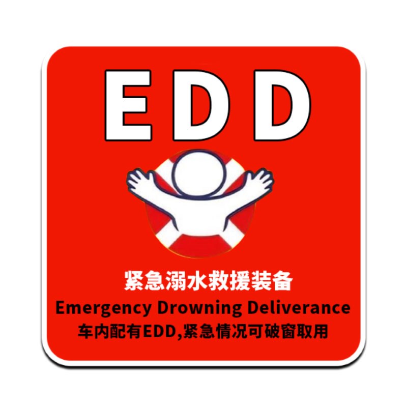 热销溺水EDD救援急救反光y车贴可定制警示贴后窗玻璃车身贴纸