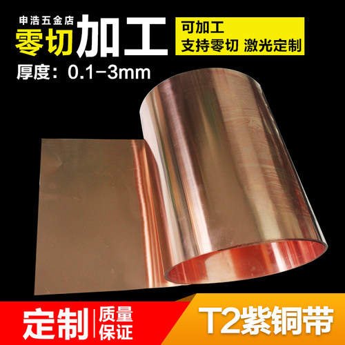 热销现货速发纯T2紫铜带/片紫铜板 紫铜箔K 薄铜皮 接地铜带 铜片