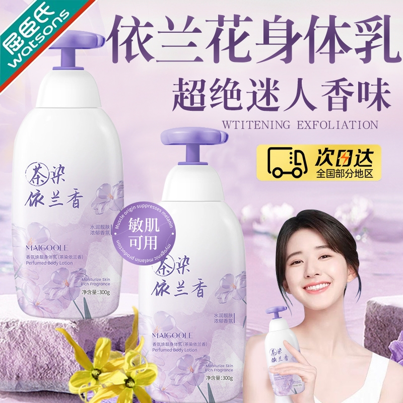 屈臣氏玫黛琳依兰花身体乳依兰香精油玫黛琳香氛焕亮身体乳持久留