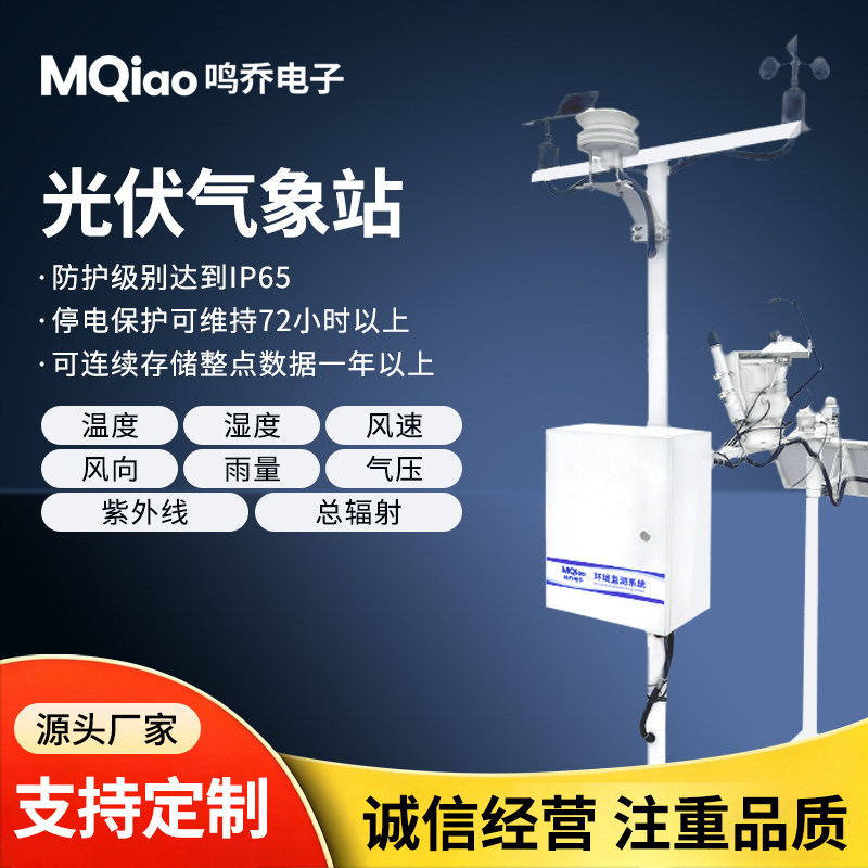 光伏气象站温度湿度风速风向环境监测站分布式并网式环境监测仪