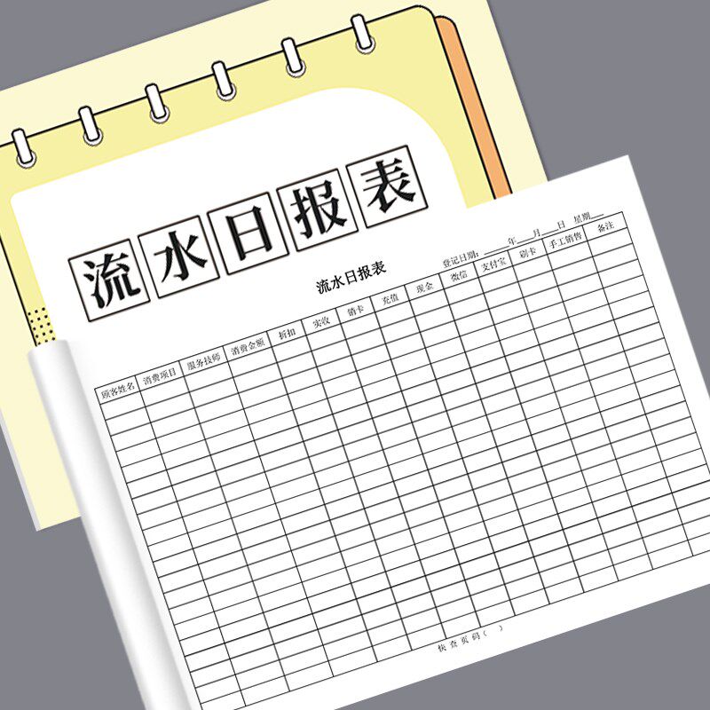 流水日报表美发美甲美容院每日流水日报美容院销售日志养生会q所