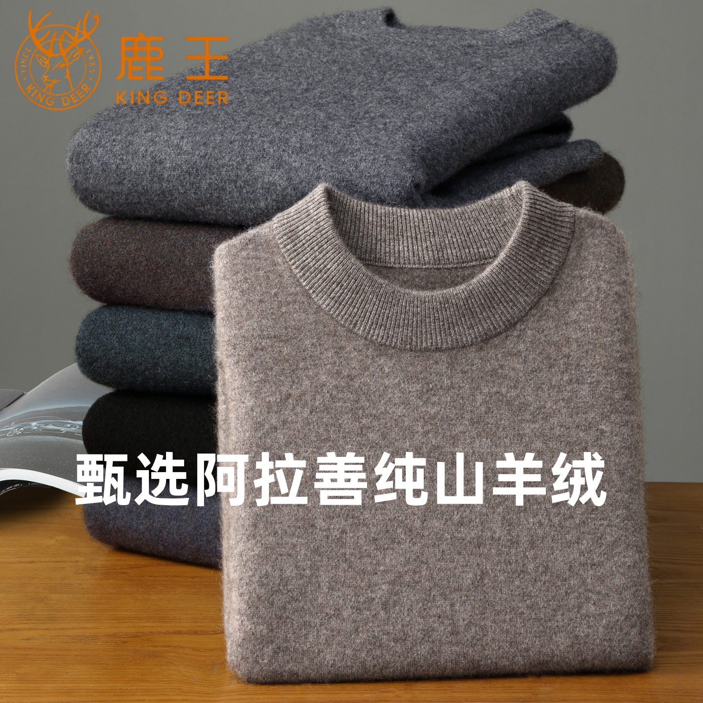 鹿王100%纯山羊绒衫男士圆领加厚保暖毛衣中年爸爸纯色针织打底衫