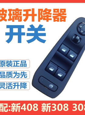 极速适配标致新408新308 308S左前玻K璃升降器开关车窗升降机控制