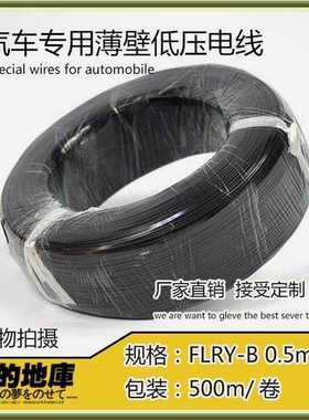 极速牛的地库汽车薄壁低压电线FLRY-B 0.5mm2黑色Y一卷500米