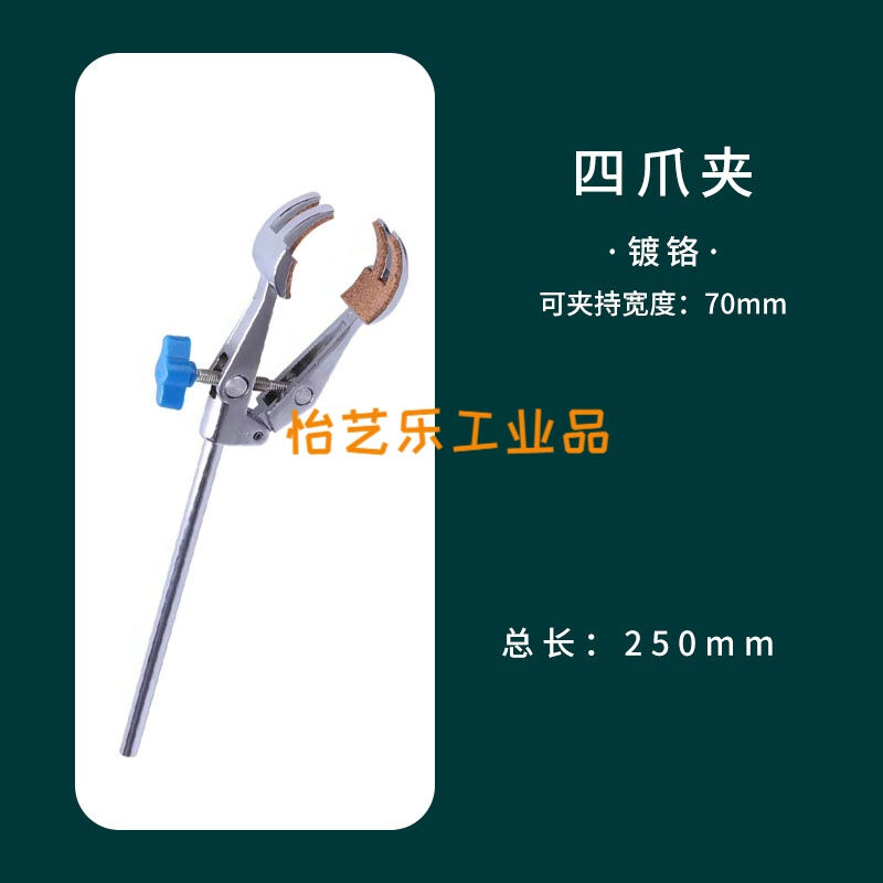 极速四爪夹铁架台固定夹不t锈钢夹具烧瓶冷凝管夹实验室用镀铬四