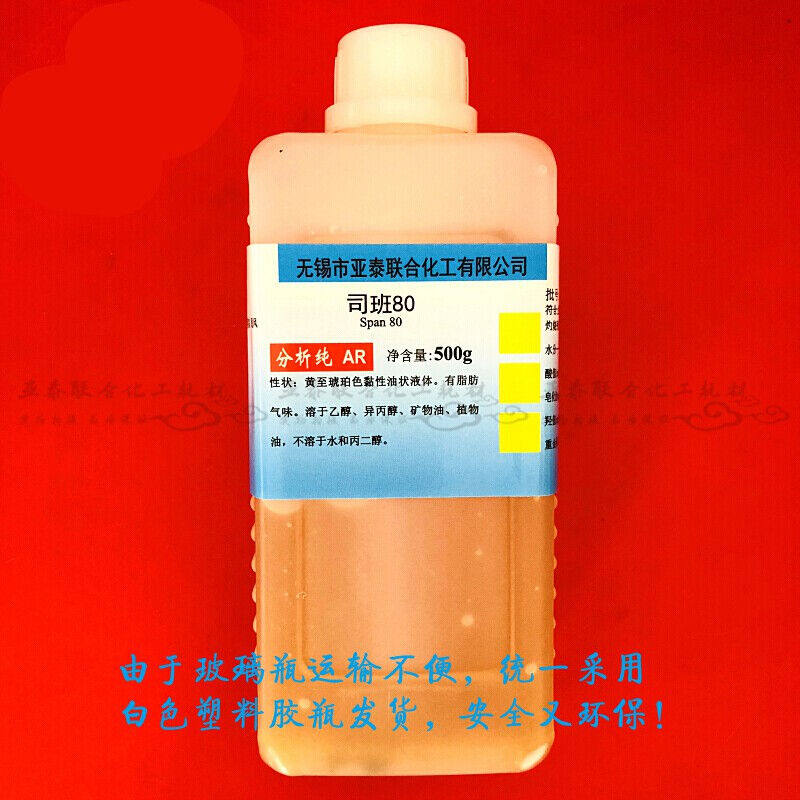 极速司盘2040608085乳化剂司班80Span-80500ml乳化剂.司班-20