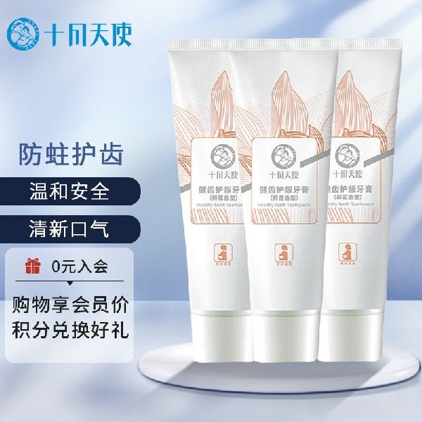 极速十月天d使孕期护肤品套装孕期月子通用牙膏3支装荷花味清晰口