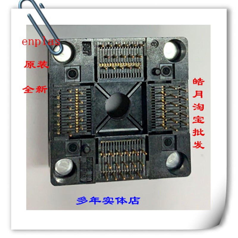 极速OTQ-e64-0.5-12/enplas原装进口 QFP64测试老化座夹具