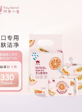 极速红色小象葡萄柚婴儿手口柔湿巾25FP*4包加大加厚儿童湿巾纸宝