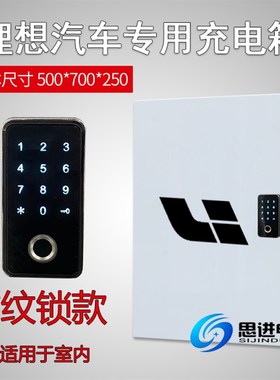 极速理想onei充电箱充电桩保护箱配电箱 新能源电动 室外防水小鹏