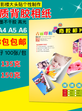 极速包邮  背胶相纸 135克A4 A5 A6高光背胶相片纸 大Y头贴 贴纸