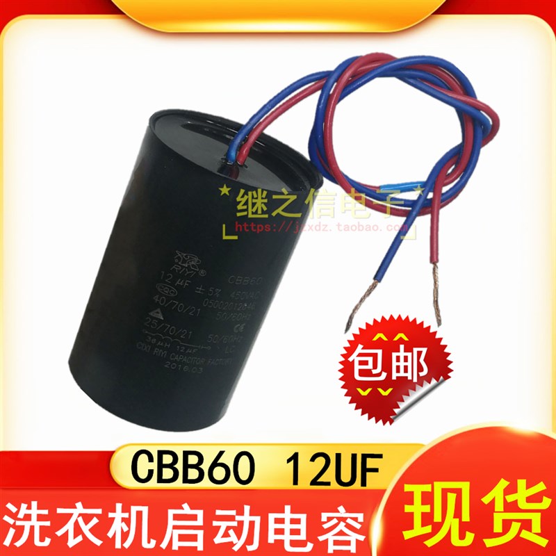 极速CBB60 洗衣机启动电容u 脱水机甩干电机电机运转电容器 12UF