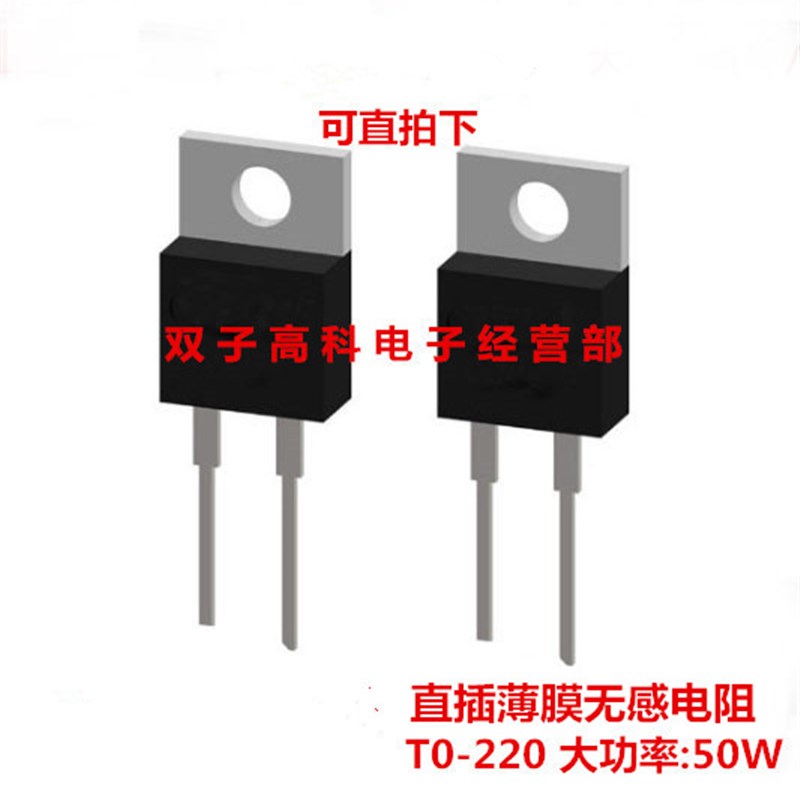 极速直插薄膜电阻T0-220 q10K 50W 1% 50PPM 10个450元 高频无感