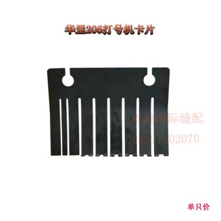 新品 极速华罡HG 机簧片 号码 工业缝纫机配件6位 206m打号机卡片