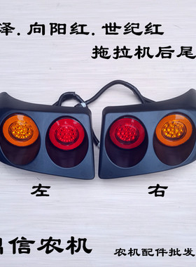 极速瑞泽1804 向阳红1504 世x纪红1404拖拉机后尾灯转向灯12v24v