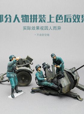 极速奇多模型 小号i手拼装兵人 84412 德国 20mm Flak38 炮兵组 1