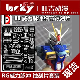极速现货 高达 RG 1/144 威y力脉冲 空战 脉冲 金属改件 金属件