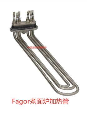 极速法格Fagor煮面炉加热管 煮面桶CCPE系列配件 4000W 230V发热
