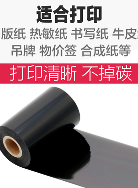 极速混合基蜡机碳带50 60 70 80 90 100 110mm300m打Y印标签贴纸